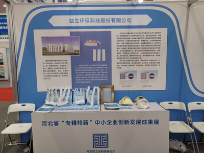 河北14家“专精特新”中小企业亮相全国双创周河北分会场，聚焦环保产品研发与销售